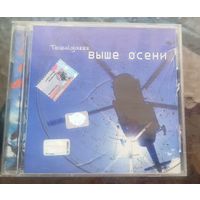 CD Tequilajazzz Выше осени