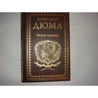 А.Дюма Исаак Лакедем.Иллюстрированное собрание сочинений.