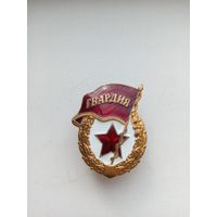 Знак ,,Гвардия'' без букв СССР.