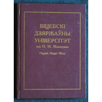 Вицебскi дзяржауны унiверсiтэт iмя П.М.Машэрава Падзеi. Людзi. Лёсы.