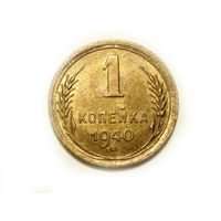 1 копейка 1940 UNC Ф#86#2