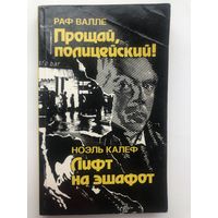 Раф Валле. Прощай, полицейский! Ноэль Калеф. Лифт на эшафот