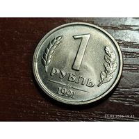 1 рубль 1991