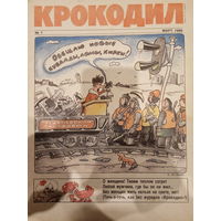 Журнал Крокодил 7 выпуск март 1990