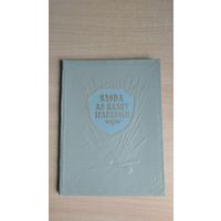 Самовывоз!!! RRR!!! Слова аб палку Ігаравым. 1952 год. Пераклад Янкі Купалы. Почтой не высылаю.