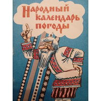 Народный календарь погоды. Издание 1990