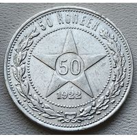 РСФСР полтинник (50 копеек) 1922 ПЛ