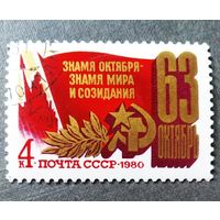 Марка СССР 1980 год 63-я годовщина Октября