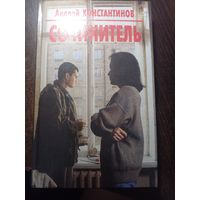 Константинов Сочинитель