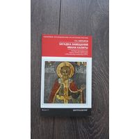 Загадка завещания Ивана Калиты