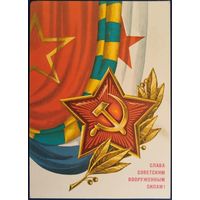 Слава Советским Вооруженным Силам! Чистая. Худ.Г.Ренков. 1976 г.