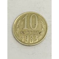 СССР 10 копеек 1983