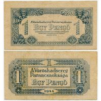 Венгрия. 1 пенго (образца 1944 года, M2b)