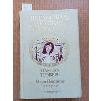 Трэвэрс Мэри Поппинс в парке