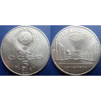 5 рублей 1989 года Регистан. UNC