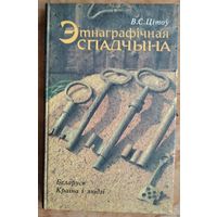 В. С. Цітоў. Этнаграфічная спадчына. Беларусь. Краіна і людзі: вучэбна-метадычны дапаможнік.