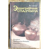 В. С. Цітоў. Этнаграфічная спадчына. Беларусь. Традыцыйна-бытавая культура.