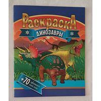 Раскраска с динозаврами + 70 наклеек