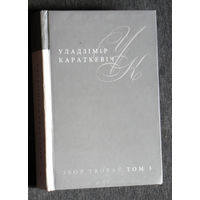Уладзiмiр Караткевiч Збор творау том 3 Апавяданнi. Казкi. 1946-1981