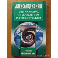 Как получать информацию из тонкого мира / Свияш А. Г. (Серия: Ступени в разумный мир).