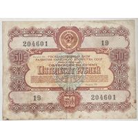 Облигация СССР 50 рублей 1956 г.