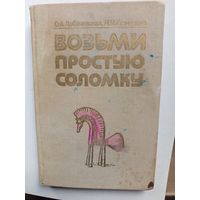 Книга Возьми простую соломка.1988г.