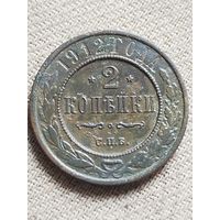 Распродажа - 2 копейки 1912г.,РИ,НИКОЛАЙ 2