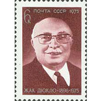 Ж. Дюкло СССР 1975 год (4495) серия из 1 марки