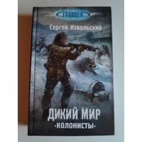 Сергей Извольский. Дикий мир. Колонисты.