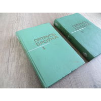 Пятрусь Броўка 1, 2 том