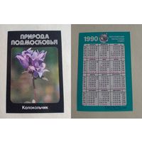 Карманный календарик. Природа Подмосковье. Колокольчик. 1990 год