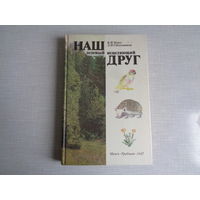 Наш зеленый исцеляющий друг