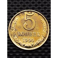 5 копеек 1990 г., без мц.