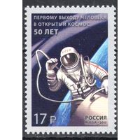 Россия 2015. 50 лет первому выходу человека в космос. 1 марка 1929 (1206)