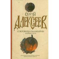 Алексеев Сергей. Сокровища Валькирии. Птичий путь.  2012г.