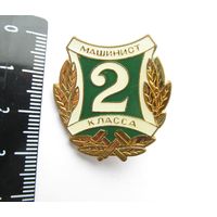 Все лоты с рубля.Знак Машинист 2 класса,Бел.ж.д.,тяжелый