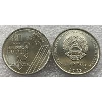 Приднестровье 1 рубль, 2025 г. "80 лет Победы"