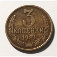 СССР 3 копейки 1981