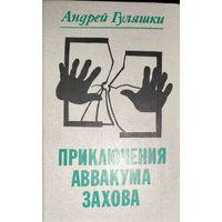 ПРИКЛЮЧЕНИЯ АВВАКУМА ЗАХОВА.