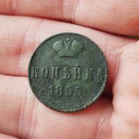 Копейка 1855