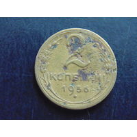 2 копейки 1956 года.