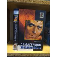 Петухов Юрий  "Звездная месть: Армагеддон".