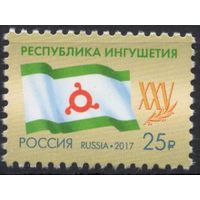 Россия 2017. 25 лет Республике Ингушетия. 1 марка 2229 (1487)