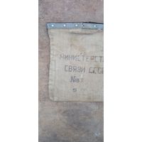 МЕШОК ДЛЯ ДЕНЕГ СССР ОРИГИНАЛ  .  Распродажа Коллекции !!! . Экспресс  Аукцион не с рубля без МПЦ и прочего  .Много лотов в продаже .