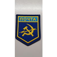 Шеврон почта СССР сувенир