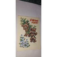 С новым годом! В. Четвериков 1979г подписана