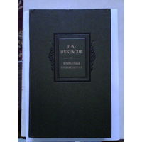 Н.А. Некрасов.Избранные произведения.