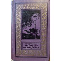 Герберт УЭЛС. ЧЕЛОВЕК-НЕВИДИМКА. Рамка. Библиотека приключений и научной фантастики" (БПНФ