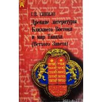 Синило В.  Древние литературы Ближнего Востока и мир Танаха (Ветхого Завета). 1998г. С автографом автора!