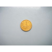 1 копейка 1936г.